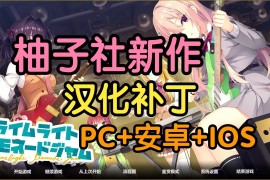 柚子社新作	