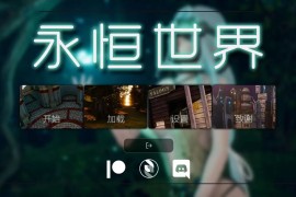 永恒世界v0.95正式发布安卓 + PC双端即装即玩