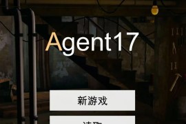 特工17豪华版手机版＋电脑版（原版＋作弊版＋存档）	