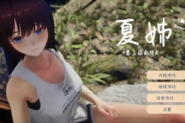 与姐姐生活的30天正式汉化版
