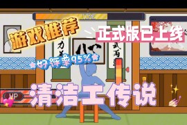 清洁工传说